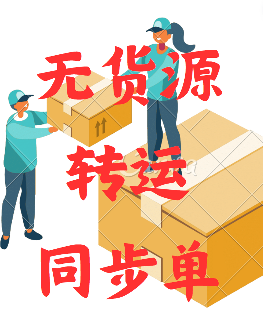 淘宝无货源同步单